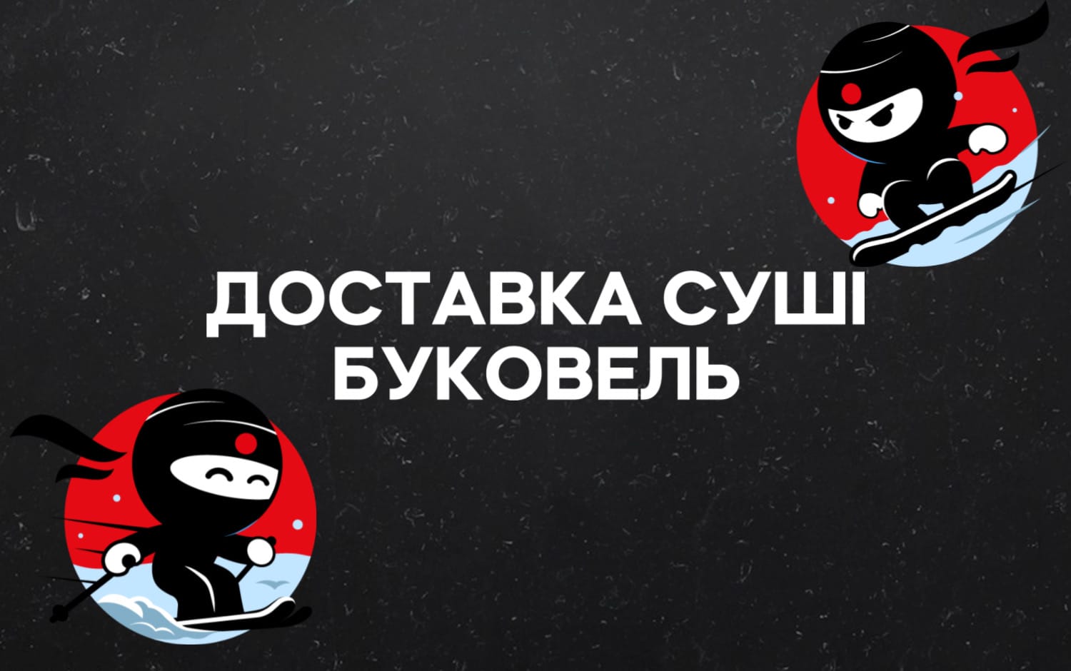 Доставка суші Буковель