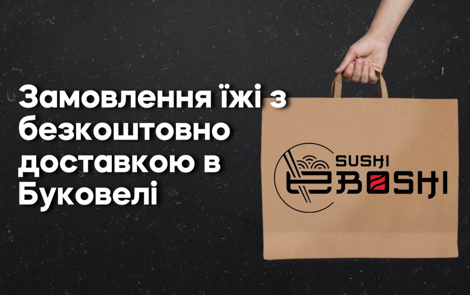 замовлення їжі з безкоштовною доставкою Буковель Ебоші суші