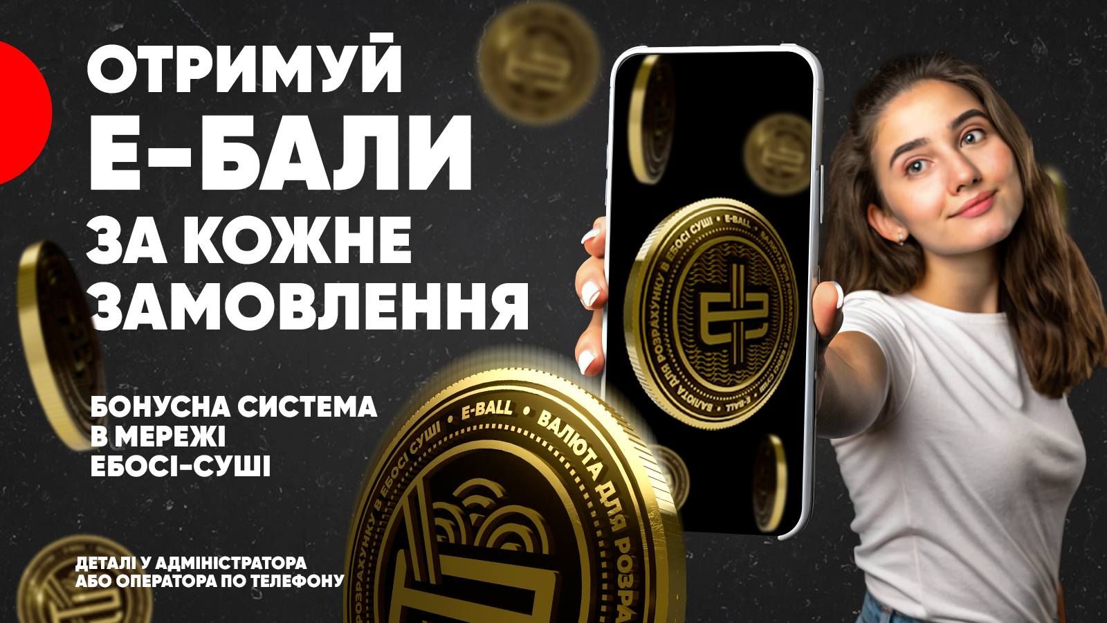 Е-бали — бонусна система Ебоші