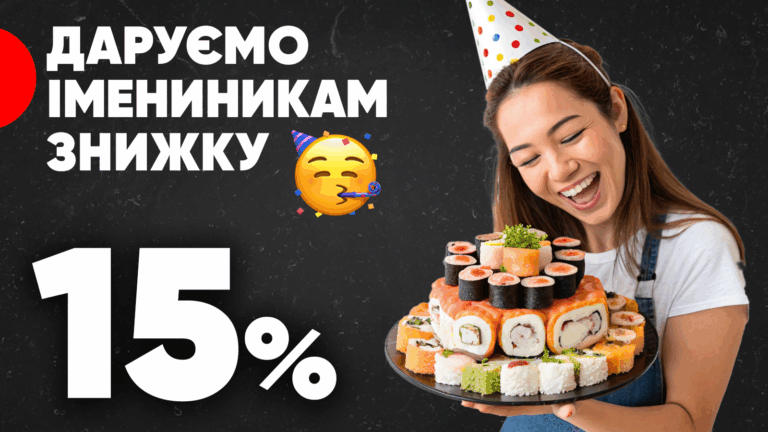 Знижка 15% на день народження