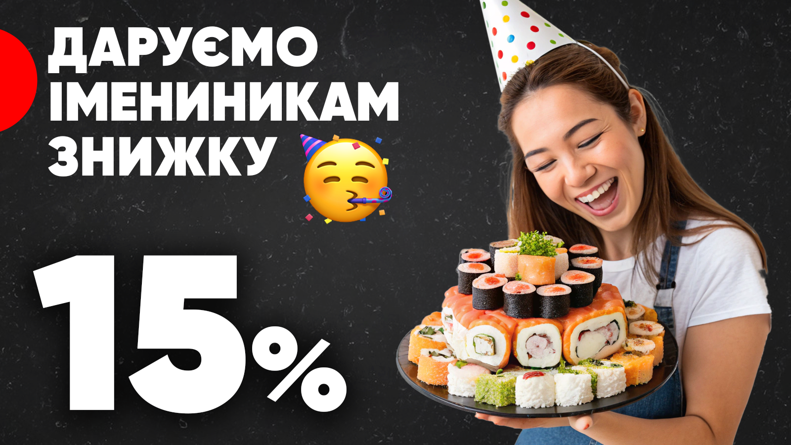 Знижка 15% на день народження