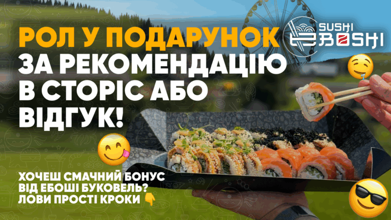 Подарунок за відгук Ебоші суші Буковель